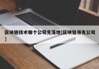 区块链技术哪个公司先落地[区块链领先公司]