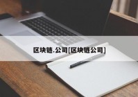 区块链.公司[区块链公司]