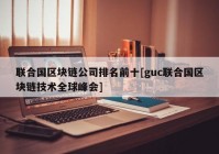 联合国区块链公司排名前十[guc联合国区块链技术全球峰会]