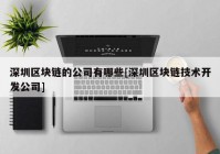 深圳区块链的公司有哪些[深圳区块链技术开发公司]