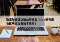 数家加密区块链公司排名[libra研究报告区块链加密数字货币]