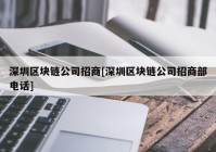 深圳区块链公司招商[深圳区块链公司招商部电话]