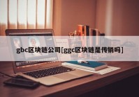 gbc区块链公司[ggc区块链是传销吗]