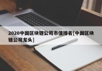 2020中国区块链公司市值排名[中国区块链公司龙头]