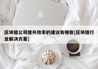 区块链公司提升效率的建议有哪些[区块链行业解决方案]