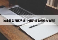 波士顿公司区块链[中国的波士顿动力公司]