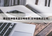 理念区块链竞品公司信息[区块链概念公司]