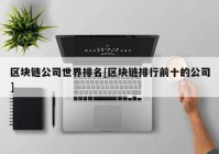 区块链公司世界排名[区块链排行前十的公司]