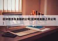 区块链涉及金融的公司[区块链金融上市公司]