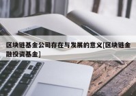 区块链基金公司存在与发展的意义[区块链金融投资基金]