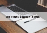 希捷区块链公司简介图片[希捷股份]