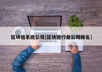 区块链系统公司[区块链行业公司排名]