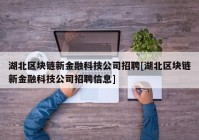 湖北区块链新金融科技公司招聘[湖北区块链新金融科技公司招聘信息]