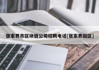 张家界市区块链公司招聘电话[张家界园区]