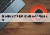 区块链技术公司名录[区块链技术公司名录大全]