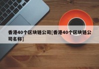 香港40个区块链公司[香港40个区块链公司名称]