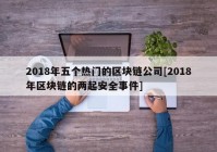 2018年五个热门的区块链公司[2018年区块链的两起安全事件]