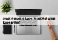 华信区块链公司排名前十[华信区块链公司排名前十有哪些]