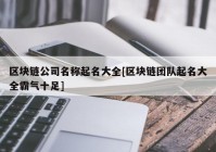 区块链公司名称起名大全[区块链团队起名大全霸气十足]