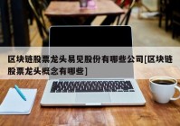 区块链股票龙头易见股份有哪些公司[区块链股票龙头概念有哪些]