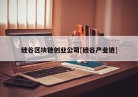 硅谷区块链创业公司[硅谷产业链]