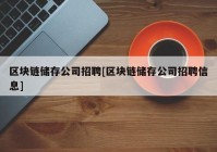 区块链储存公司招聘[区块链储存公司招聘信息]