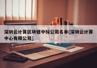 深圳云计算区块链中标公司名单[深圳云计算中心有限公司]