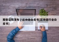 那些公司发布了区块链白皮书[区块链行业白皮书]