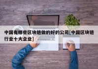 中国有哪些区块链做的好的公司[中国区块链行业十大企业]