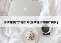 区块链推广外包公司[区块链代理推广团队]