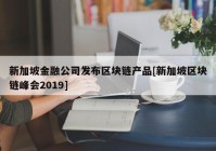 新加坡金融公司发布区块链产品[新加坡区块链峰会2019]