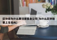 区块链为什么要注册基金公司[为什么区块链要上交易所]