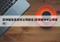 区块链信息技术公司排名[区块链技术公司排行]