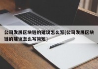 公司发展区块链的建议怎么写[公司发展区块链的建议怎么写简短]