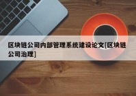 区块链公司内部管理系统建设论文[区块链 公司治理]