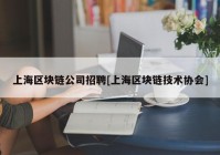 上海区块链公司招聘[上海区块链技术协会]