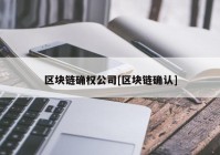 区块链确权公司[区块链确认]