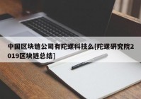 中国区块链公司有陀螺科技么[陀螺研究院2019区块链总结]