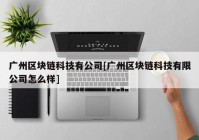 广州区块链科技有公司[广州区块链科技有限公司怎么样]