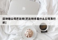 区块链公司巴比特[巴比特币是什么公司发行的]