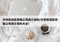 中京投资区块链公司简介资料[中京投资区块链公司简介资料大全]